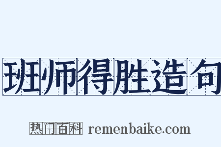 班师得胜造句是什么意思的图片